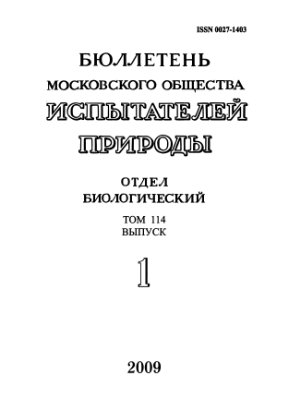 Бюллетень Московского общества испытателей природы. Отдел биологический 2009 том 114 выпуск 1