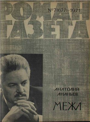 Роман-газета 1971 №07