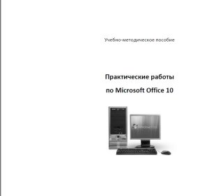 Чекина И.Г., Шардакова О.И. Практические работы по Microsoft Office 2010