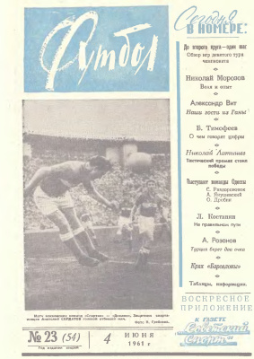 Футбол 1961 №23