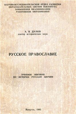 Дулов А.В. Русское православие