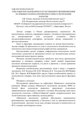 Зленко Л.В., Кошурникова Н.Н. Таксация послепожарного естественного возобновления на южных склонах Косинского хребта республики Хакасии