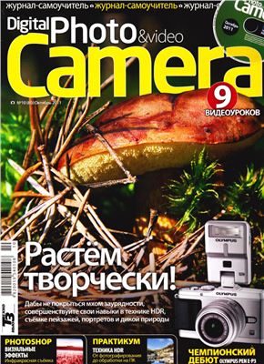 Digital Photo & Video Camera 2011 №10 (80)