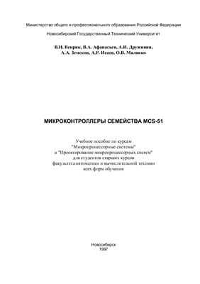 Веприк В.Н., Афанасьев В.А. и др. Микроконтроллеры семейства MCS-51