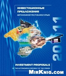 Инвестиционные предложения Автономной Республики Крым