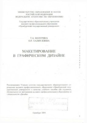 Мазурина Т.А., Халиуллина О.Р. Макетирование в графическом дизайне