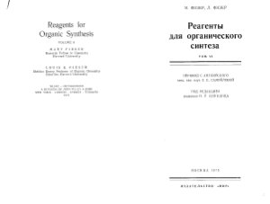 Физер Л., Физер М. Реагенты для органического синтеза, том 6 (дополнительный)