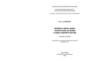 Глушкова В.Г. Профессионально-этические основы социальной работы: Учебное пособие