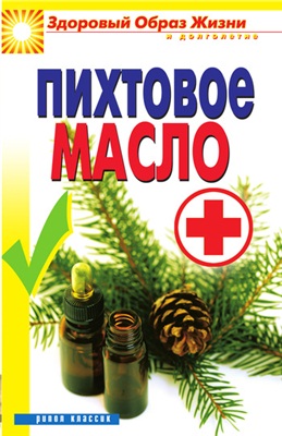 Кедров Владимир. Пихтовое масло