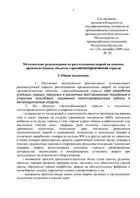 Методические рекомендации по расследованию аварий на опасных производственных объектах горнометаллургической отрасли. Республика Казахстан