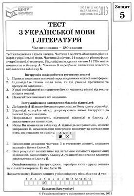 ЗНО 2013. Тест з української мови і літератури (2 сесія)