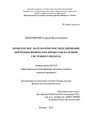 Тихомиров Г.В. Комплексное математическое моделирование нейтронно-физических процессов на основе системного подхода