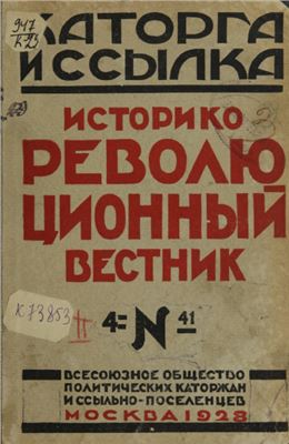 Каторга и ссылка 1928 №04 (41)