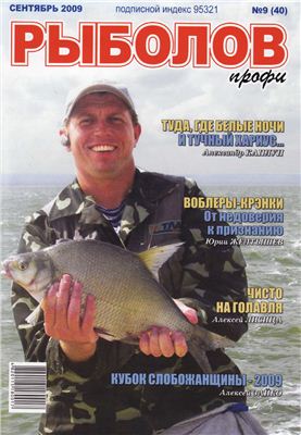 Рыболов профи 2009 №09
