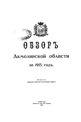 Обзор - Акмолинской области за 1915 год