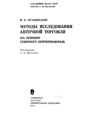 Брашинский И.Б. Методы исследования античной торговли (на примере Северного Причерноморья)