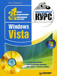 Мединов Олег. Windows Vista. Мультимедийный курс