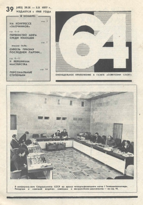 64 - Шахматное обозрение 1977 №39