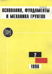 Основания, фундаменты и механика грунтов 1996 №02