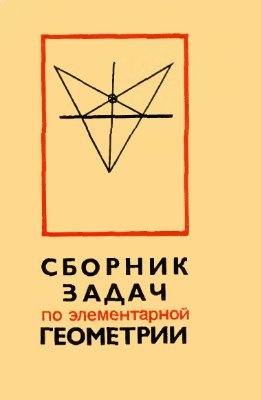 Атанасян Л.С., Васильева М.В. и др. Сборник задач по элементарной геометрии
