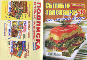 Золотая коллекция рецептов 2011 №016. Сытные запеканки на любой вкус