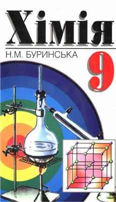Буринська Н.М. Хімія. 9 клас