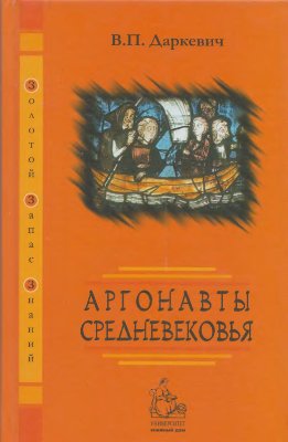 Даркевич В.П. Аргонавты средневековья