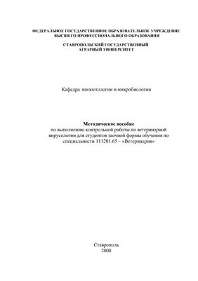 Дорофеев В.И., Веревкина М.Н. (сост.) Методическое пособие по выполнению контрольной работы по ветеринарной вирусологии для студентов заочной формы обучения по специальности 111201.65 - Ветеринария