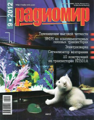 Радиомир 2012 №09 сентябрь