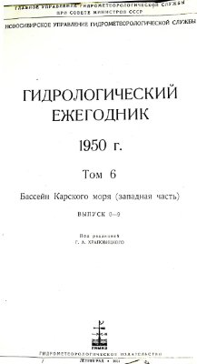 Гидрологический ежегодник 1950 Том 6. Бассейн Карского моря (западная часть). Выпуск 0-9