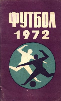 Болдырев Д.М., Павлюченков М.Б. (сост.) Футбол 1972. Справочник-календарь