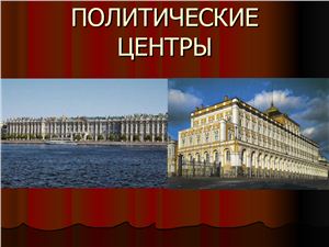 Санкт-Петербург и Москва как политические центры