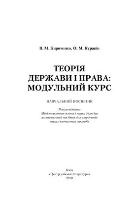 Кириченко В.М., Куракін О.М. Теорія держави і права: модульний курс