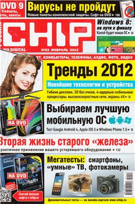 CHIP 2012 №02 февраль (Россия)
