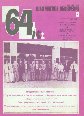 64 - Шахматное обозрение 1984 №13