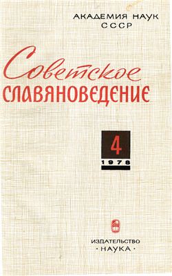 Советское славяноведение 1978 №04