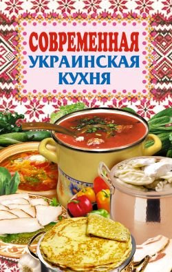 Грицак Елена. Современная украинская кухня