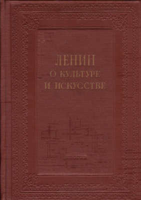 Лифшиц М.А. (сост.) Ленин о культуре и искусстве