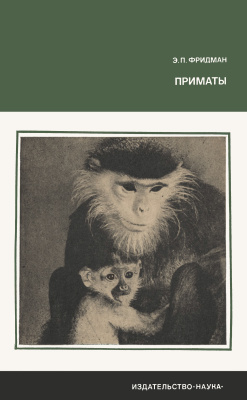 Фридман Э.П. Приматы