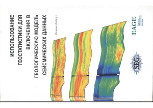 Дюбрул О. Использование геостатистики для включения в геологическую модель сейсмических данных