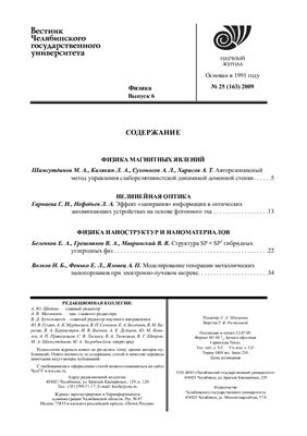 Вестник Челябинского государственного университета 2009 №25 (163). Физика. Выпуск 06