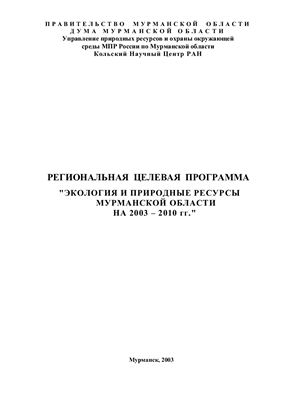 Региональная целевая программа Экология и природные ресурсы Мурманской области на 2003-2010 гг