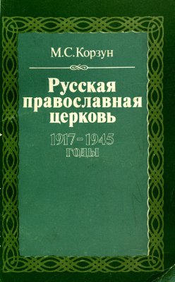 Корзун М.С. Русская православная церковь, 1917-1945 гг