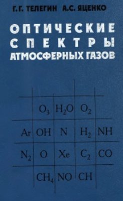Телегин Г.Г., Яценко А.С. Оптические спектры атмосферных газов