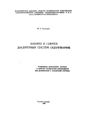 Пушкарёв Ю.А. Анализ и синтез дискретных систем оценивания
