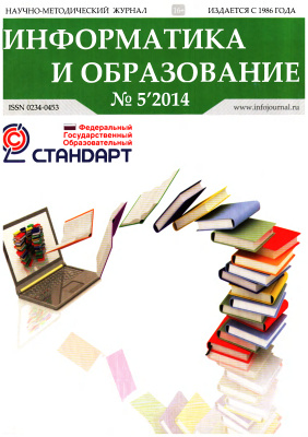 Информатика и образование 2014 №05