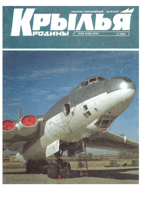 Крылья Родины 1996 №02