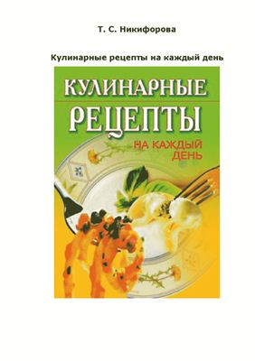 Никифорова Т.С. Кулинарные рецепты на каждый день