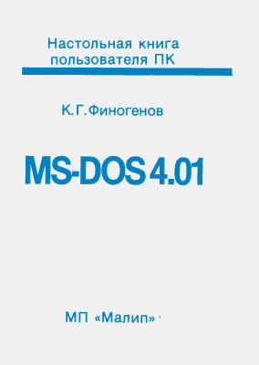 Финогенов К.Г. MS-DOS 4.01