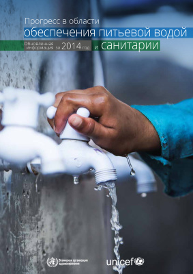 Прогресс в области обеспечения питьевой водой и санитарии. Обновленная информация за 2014 год